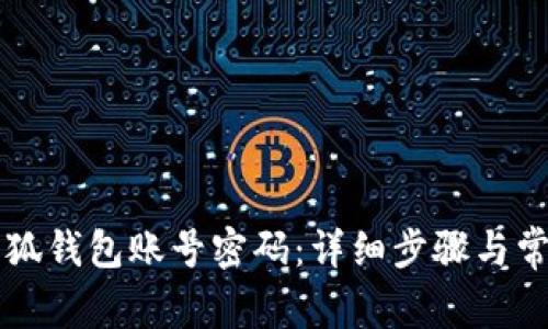 怎样重置小狐钱包账号密码:详细步骤与常见问题解析