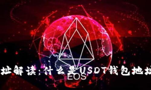 USDT钱包地址解读:什么是USDT钱包地址及其重要性