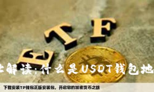 USDT钱包地址解读:什么是USDT钱包地址及其重要性