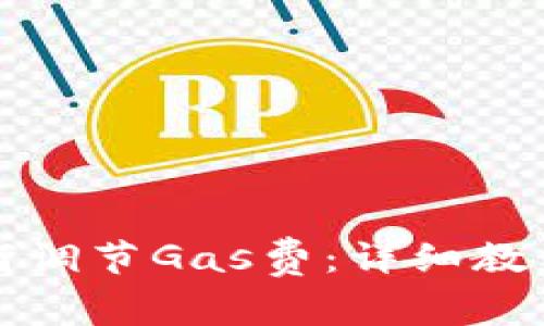 小狐钱包如何调节Gas费:详细教程与注意事项
