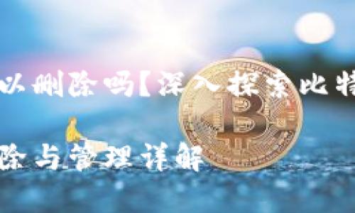 比特币钱包节点可以删除吗?深入探索比特币钱包的节点管理
比特币钱包节点删除与管理详解