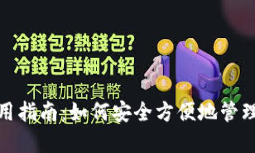 : 小狐钱包使用指南:如何安全方便地管理你的数字资产