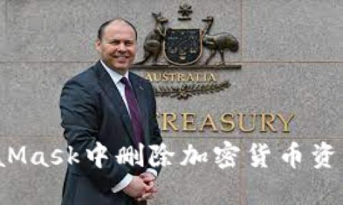 和关键词
如何在MetaMask中删除加密货币资产?详细指南