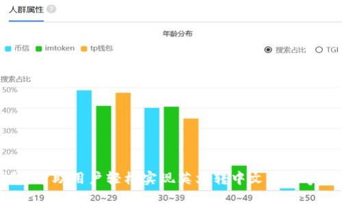 小狐钱包:帮助用户轻松实现英文转中文的数字钱包应用