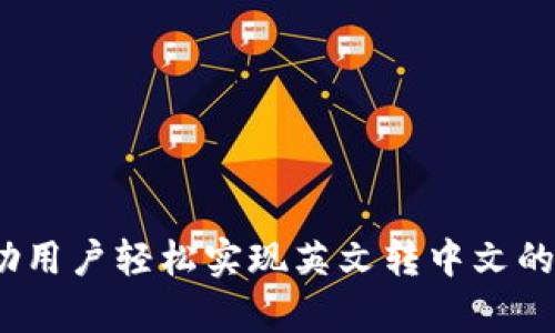 小狐钱包:帮助用户轻松实现英文转中文的数字钱包应用