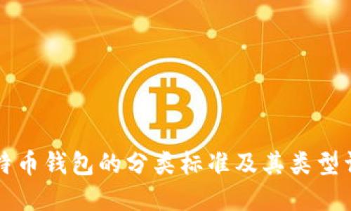比特币钱包的分类标准及其类型详解