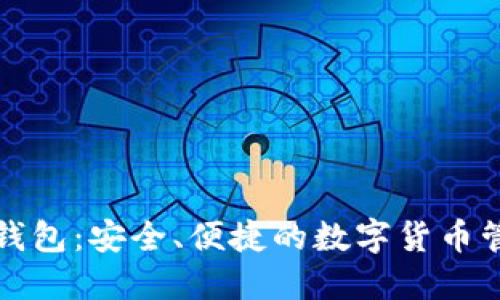 小狐钱钱包：安全、便捷的数字货币管理工具