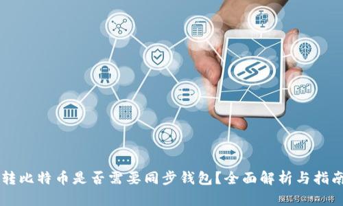 转比特币是否需要同步钱包?全面解析与指南