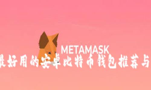 2023年最好用的安卓比特币钱包推荐与使用指南