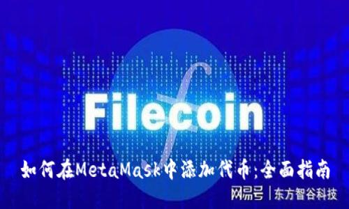 如何在MetaMask中添加代币:全面指南