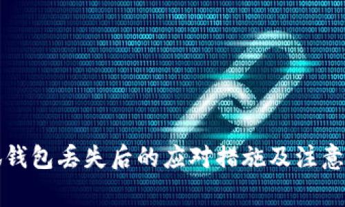 小狐钱包丢失后的应对措施及注意事项