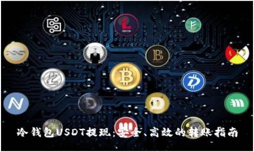冷钱包USDT提现:安全、高效的转账指南