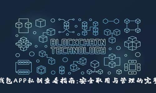 小狐钱包APP私钥查看指南:安全取用与管理的完整教程