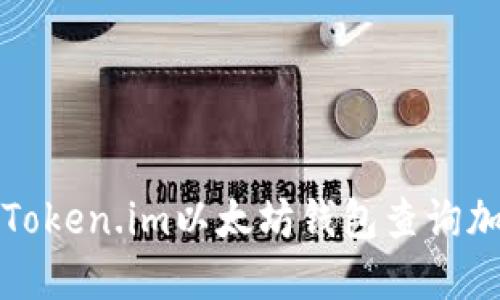 如何利用Token.im以太坊钱包查询加密币流向