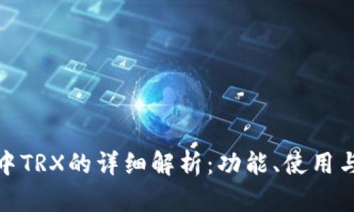 TP钱包中TRX的详细解析:功能、使用与安全性