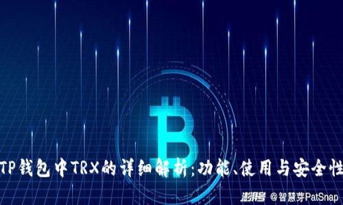 TP钱包中TRX的详细解析:功能、使用与安全性