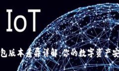 小狐钱包版本差异详解：你的数字资产