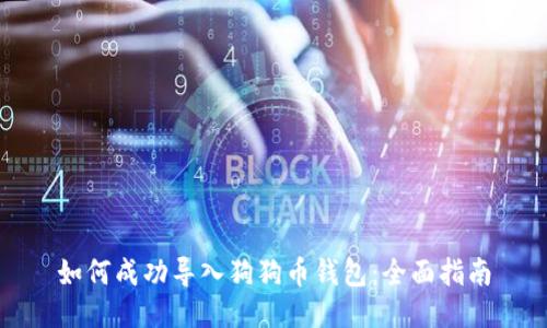 如何成功导入狗狗币钱包:全面指南