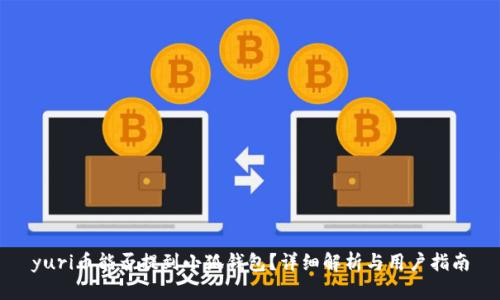 yuri币能否提到小狐钱包?详细解析与用户指南