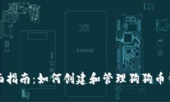 全面指南：如何创建和管理狗狗币钱包