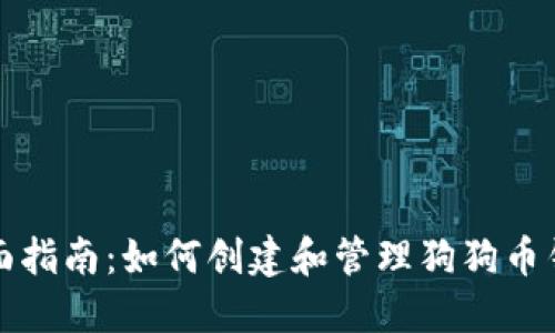 全面指南:如何创建和管理狗狗币钱包