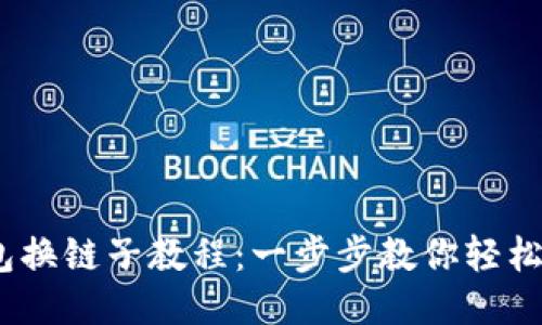 :小狐钱包换链子教程:一步步教你轻松转换链条