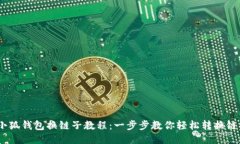 :小狐钱包换链子教程：一步步教你轻