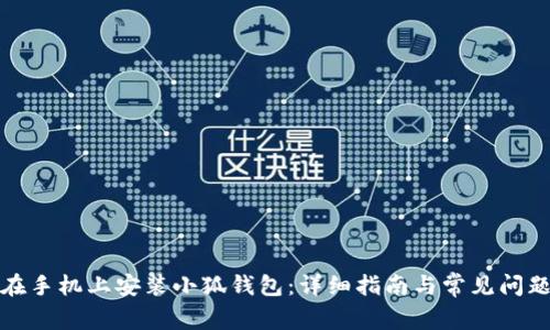 如何在手机上安装小狐钱包:详细指南与常见问题解答