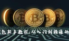 以太坊钱包新手教程：从入门到精通的
