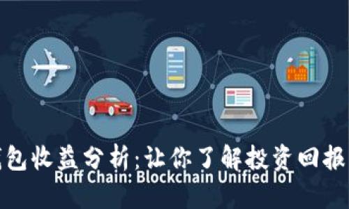 小狐钱包收益分析:让你了解投资回报与风险