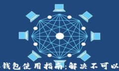 红米小狐钱包使用指南：解决不可以用