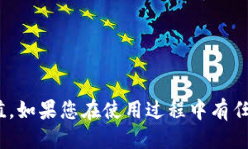   小狐钱包互转币充值全攻略：新手必看！ / 

 guanjianci 小狐钱包, 互转币, 充值, 数字货币 /guanjianci 

### 引言

在数字货币日益普及的今天，越来越多的人开始接触和使用钱包来管理他们的数字资产。小狐钱包作为一种便捷高效的数字资产管理工具，备受用户的青睐。在这篇文章中，我们将深入探讨如何通过小狐钱包进行币的互转和充值，帮助新手用户快速上手，并解答相关问题，详细介绍这一过程的方方面面。

### 什么是小狐钱包？

小狐钱包是一个集钱包功能于一体的数字资产管理平台。它支持多种数字货币的存储、转账、交易和管理。用户可以通过小狐钱包方便地管理自己的数字资产以及参与市场交易。在使用小狐钱包之前，用户需要先进行注册和身份验证，以保证账户的安全性。

### 小狐钱包的主要功能

小狐钱包包含多种功能，包括但不限于：

1. **资产管理**：加密货币资产的存储和管理。
2. **币种转换**：用户可以在不同的数字货币之间进行转换。
3. **安全性**：采取多重验证方式，保障用户的资产安全。
4. **市场监测**：实时监测市场行情，为用户提供交易参考。
5. **用户社区**：用户可以在平台上分享经验，互相帮助。

### 如何进行币的互转？

要在小狐钱包中进行币的互转，用户需要遵循以下步骤：

#### 1. 登录小狐钱包

首步，用户需要打开小狐钱包应用，输入用户名和密码进行登录。如果是首次使用，需要完成注册和身份验证步骤。

#### 2. 选择币种

登录成功后，用户在钱包主页可以看到自己持有的多种数字货币，选择需要互转的币种。例如，如果您想将比特币转账给朋友，需要点击比特币的图标。

#### 3. 输入接收方地址

在选择完币种后，用户需要输入接收方的钱包地址。需要特别注意的是，输入地址时必须准确无误，任何错误都可能导致资产的丢失。

#### 4. 输入转账金额

接下来，用户需要输入要转账的金额。小狐钱包通常会提供当前币种的市场价值和手续费信息，方便用户参考。

#### 5. 确认转账信息

在确认转账前，用户应仔细检查输入的接收方地址和转账金额是否正确。如果一切无误，可以点击“确认转账”按钮。

#### 6. 处理转账

一旦确认转账，小狐钱包将处理该请求，大约需要几分钟时间。用户可以在交易记录中查看转账状态，确认资金是否成功到账。

### 如何进行币的充值？

充值是指向小狐钱包中注入资金，以下是充值的具体步骤：

#### 1. 登录小狐钱包

同样地，用户先需要登录小狐钱包。

#### 2. 选择充值入口

在钱包主页，用户可以找到“充值”或“买入”的选项。选择适合自己的充值方式，常见的有通过银行转账或使用信用卡购币的方式。

#### 3. 输入充值金额

接下来，用户需要输入想要充值的金额。小狐钱包会提供当前的汇率和手续费信息，用户在决定时可以参考。

#### 4. 获取充值地址

若选择通过转账的方式充值，系统将生成一个充值地址。用户需要将相应的Funds发送到此地址，如果是使用信用卡或其他方式，则会有相应的支付页面。

#### 5. 确认充值

长时间未到账的情况下，用户可以查看充值记录，确保充值是否成功。若交换币种或充值时有任何问题，可以联系客服解决。

### 常见问题解答

#### 问题1：小狐钱包安全吗？

安全性是每个用户关注的问题，尤其是在数字货币交易中。小狐钱包采用多重安全措施，如二次验证、冷存储和多签名技术，旨在保障用户的资产安全。用户还应当保持账户信息的秘密，及时反应可疑活动，增强账户安全。

#### 问题2：如何找回小狐钱包的密码？

如果用户忘记了小狐钱包的密码，可以通过系统提供的“找回密码”功能进行重置。通常需要用户提供注册时的邮箱或手机号码，以便接收重置链接或验证码。

#### 问题3：小狐钱包支持哪些币种？

小狐钱包支持多种主流数字货币，包括比特币、以太坊、莱特币等。具体支持的币种列表可能会随着市场需求而变化，用户可以在登录后查看。

#### 问题4：转账失败的原因有哪些？

转账失败可能有多种原因，包括但不限于：网络拥堵、输入的接收方地址错误、余额不足、系统故障及转账金额超过限额等。用户需仔细检查转账信息，并在必要时联系客服。

#### 问题5：如何联系小狐钱包客服？

在小狐钱包中，用户可以通过“帮助中心”或“联系客服”的选项进行联系客服。通常有在线客服、邮箱以及热线电话等多种联系方式供用户选择。

### 总结

小狐钱包不仅是一个存储和管理数字资产的工具，更是在数字货币交易中不可或缺的一部分。通过本文的介绍，用户应该能清楚如何在小狐钱包中进行币的互转与充值。如果您在使用过程中有任何疑问，不妨参考本文的常见问题部分，或者直接与客服进行沟通。无论是新手还是老玩家，都希望大家能够安全、顺利地使用小狐钱包，实现自己的数字资产管理愿景。