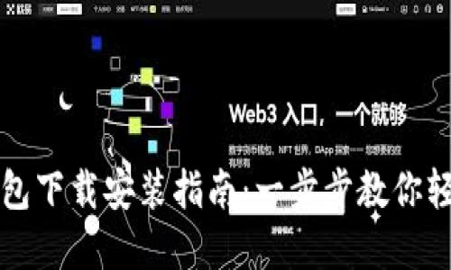 小狐钱包下载安装指南:一步步教你轻松完成
