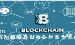 yuanwen比特币钱包能够存储的各种类型