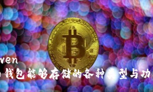 yuanwen
比特币钱包能够存储的各种类型与功能解析