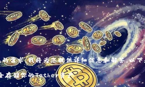 为了满足您对USDT独立钱包的需求,我将为您提供详细信息和解答。以下是符合您需求的及相关内容:
USDT独立钱包详解:如何安全存储你的Tether资产