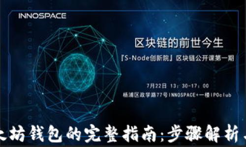 火币转以太坊钱包的完整指南:步骤解析与注意事项