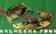 火币转以太坊钱包的完整指南：步骤解