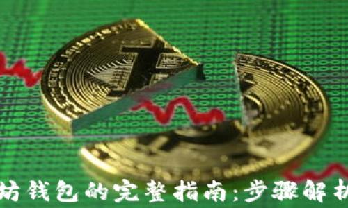 火币转以太坊钱包的完整指南:步骤解析与注意事项