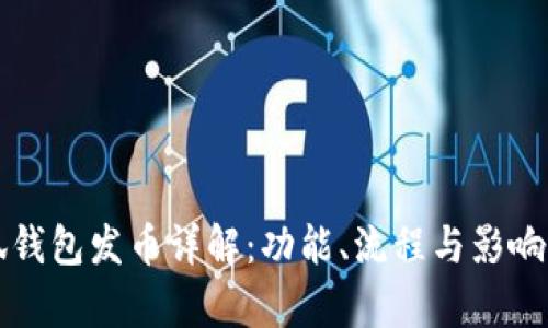 小狐钱包发币详解:功能、流程与影响分析