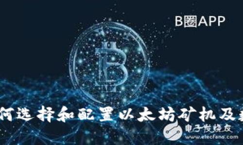 全面指南:如何选择和配置以太坊矿机及数字资产钱包