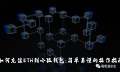 如何充值ETH到小狐钱包：简单易懂的操