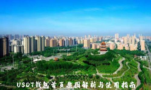 USDT钱包首页截图解析与使用指南