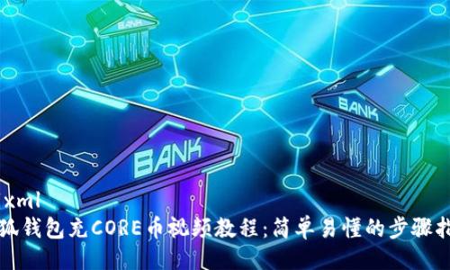 ```xml
小狐钱包充CORE币视频教程:简单易懂的步骤指南