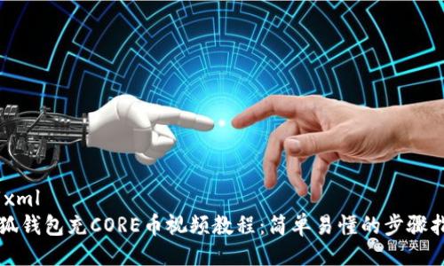 ```xml
小狐钱包充CORE币视频教程:简单易懂的步骤指南
