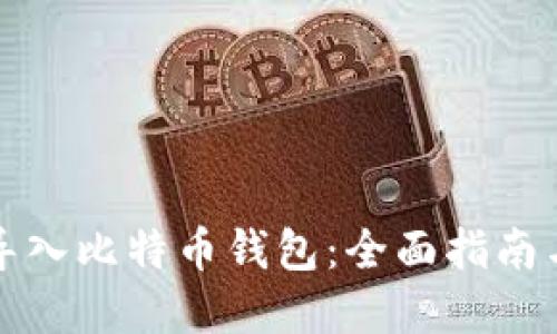 如何批量导入比特币钱包:全面指南与实用技巧