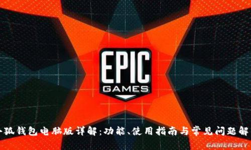 小狐钱包电脑版详解:功能、使用指南与常见问题解析