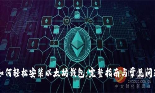 手机如何轻松安装以太坊钱包:完整指南与常见问题解答