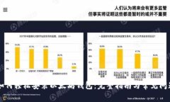 手机如何轻松安装以太坊钱包：完整指