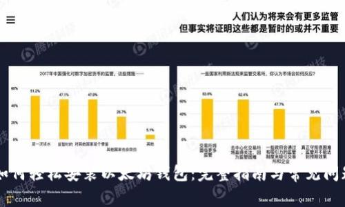 手机如何轻松安装以太坊钱包:完整指南与常见问题解答